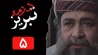Serial Tabriz Dar Meh - Part 5 | سریال تبریز در مه - قسمت 5