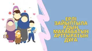 *Ерлі зайыптылардың махаббатын арттыратын дұға *