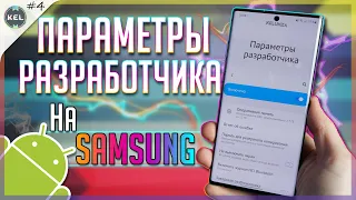 💥 ФИШКИ Параметров Разработчика на Samsung | Android 10