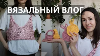 ВЯЗАЛЬНЫЙ ВЛОГ | топ с пайетками, пасхальный декор, читаю сейчас