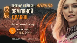 Прогноз  Юдолы Белимировой на апрель Земляной Дракон