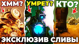 ЭКСКЛЮЗИВ СЛИВЫ 35 СЕРИИ!?😱 - Все Секреты Skibidi Toilet Multiverse 35 Дом Студио