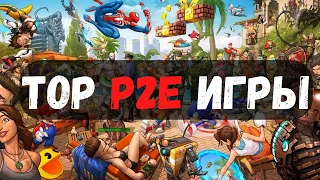 Топ p2e крипто игр 2022 | NFT