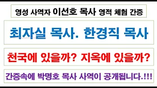 영성 사역자 이선호목사 영적 체험 간증  [최자실목사. 한경직목사 천국에 있을까?  지옥에 있을까?]  성산기도원 010.3101. 0675