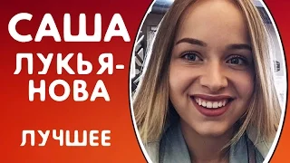 ВСЕ ЛУЧШИЕ ВАЙНЫ АЛЕКСАНДРА ЛУКЬЯНОВА | ПОДБОРКА ВАЙНОВ - ЛУЧШИЕ ВАЙНЕРЫ