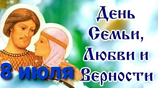 С днем Семьи Любви и Верности! 8 июля. Красивое поздравление в этот день.