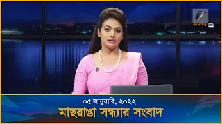 মাছরাঙা সন্ধ্যার সংবাদ | ৫ জানুয়ারি ২০২১ | Maasranga News