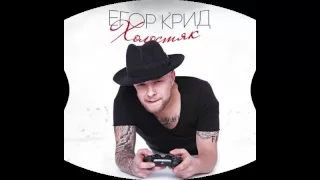 Егор Крид - Мы просто любили так/KReeD - Mi prosto lubili tak