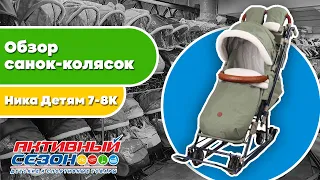 Обзор санок-колясок Ника Детям 7-8К