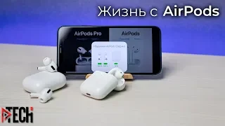 Что мне дали Apple AirPods? БОЛЬШОЙ опыт использования AirPods и AirPods Pro