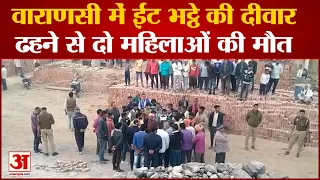 Varanasi News: भट्ठे पर चिमनी से सटी ईंट की दीवार गिरी, दबकर दो महिलाओं की मौत