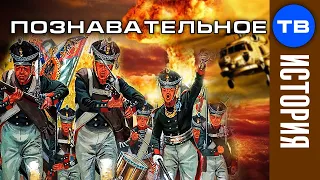 НУЛЕВАЯ мировая война 1812 года (Познавательное ТВ, Артём Войтенков)