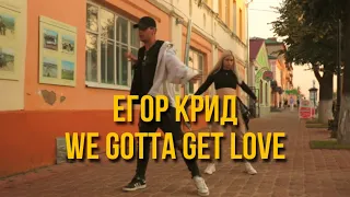 Егор Крид - We Gotta Get Love Танец | МАЛЫГИН & Полина Гусева