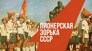 PIONEER ZORKA USSR | Fly like fires blue nights! | Songs of the USSR