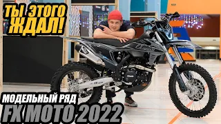 Ты этого ждал! Модельный ряд FXmoto 2022.