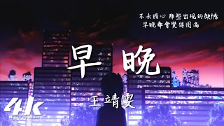 王靖雯 - 早晚『不緊不慢 不會太晚，沒時間傷感 總會有我的喜歡。』【動態Lyrics|高音質】♫