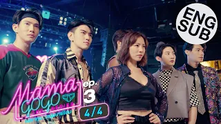 [Eng Sub] MAMA GOGO แม่มาคุม...หนุ่มบาร์ร้อน | EP.3 [4/4]