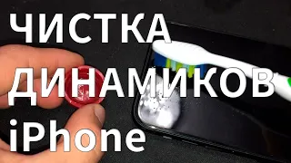 Чистка динамиков iPhone. Тихо играет, плохо слышно