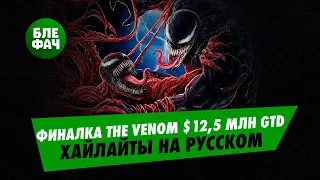 Хайлайты финального стола The Venom с гарантией $12,5 млн на русском языке