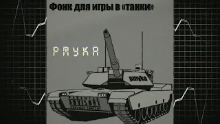 Фонк для игры в «танки» - pmyka (2022)