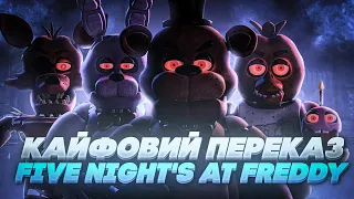 Кайфовий переказ фільму "П'ять Ночей у Фредді" | СЮЖЕТ FIVE NIGHTS AT FREDDY'S | ФНАФ УКРАЇНСЬКОЮ