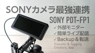 【SONYカメラ相性最高】 PDT-FP1ポータブルデータトランスミッター接続解説Transfer & Tagging 使い方