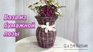 Ваза из газетных трубочек