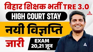 BPSC TRE 3.0 RE Exam Date 2024 Out | BPSC TRE 3.0 Latest News | BPSC TRE 3.0 RE Exam Date Update😱