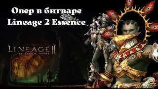 Жизнь овера в бигваре в реалях Lineage 2 Essence