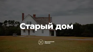 В три этажа старый дом - Христианские караоке