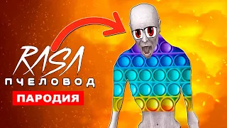 Клип Песня СКРОМНИК SCP ПОПЫТ Rasa ПЧЕЛОВОД ПАРОДИЯ 096 pop it история антистресс симпл димпл поп ит