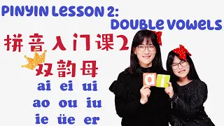 Pinyin Lesson 2: Double Vowels| 拼音入门课2：双韵母|Mandarin learning for Children|儿童中文课|Chinese for kids中文学习