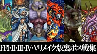 【ピクセルリマスター未収録】ファイナルファンタジーI～V リメイク版 裏ボス戦集 クロノディア/フレキオス/デュミオン/鉄巨人/ゼロムスEG/ゲリュオン/プロトバブイル/ロストバブイル/エヌオー