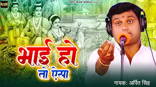 #Birha - भाई हो तो ऐसा - Arpit Singh | Bhojpuri New Birha 2024