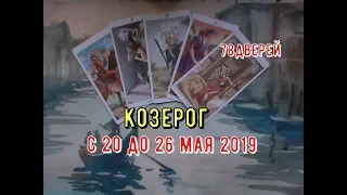 КОЗЕРОГ- с 20 по 26 мая 2019 таро прогноз .Расклад таро на колоде 78 дверей.