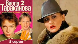 Виола Тараканова - 2 сезон 5 серия детектив