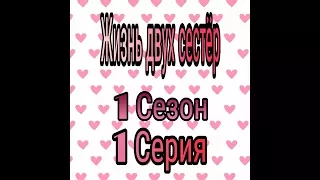 Жизнь двух сестёр. 1 Сезон 1 Серия