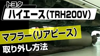 【簡単!!】トヨタ ハイエース（TRH200V）マフラー（リアピース）取り外し方法～カスタムやメンテナンスのDIYに～｜メンテナンスDVDショップMKJP