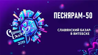 Концерт «Песнярам - 50» на Славянском базаре 2019