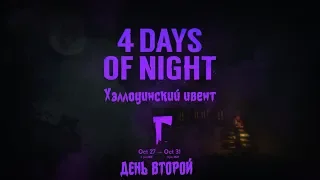 THE LONG DARK | 4 Days of Night | Хэллоуинский ивент | День 2