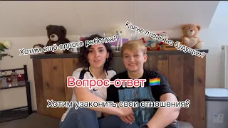 Вопрос-ответ. лгбт пара 🏳️‍🌈👩‍❤️‍💋‍👩