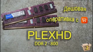 Оперативная память DDR2 PlexHD 4Gb