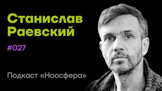 Станислав Раевский: Юнг, мифы, символы и внутренние миры  | Подкаст «Ноосфера» #027