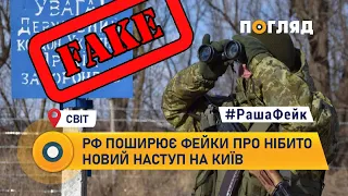 рФ поширює фейки про нібито новий наступ на Київ