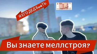 ЗАДАЮ ТУПЫЕ ВОПРОСЫ ПРОХОЖИМ за ДЕНЬГИ!!! Встретили деда меллстроя?