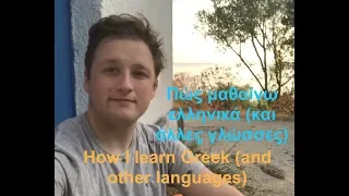 Πως προχώρησα τόσο γρήγορα στα ελληνικά / How I advanced in Greek so quickly