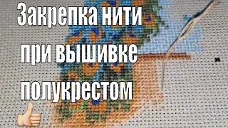 Как закрепить нить при вышивке полукрестом без доступа к изнанке