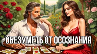 🔥НУЖНЫ ЛИ Вы Ему❓ЧТО ВЫ ЗНАЧИТЕ В Его Жизни и Судьбе❓таро расклад✨гадание онлайн