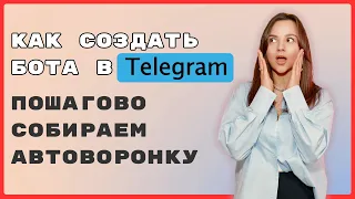 Как создать чат-бота в телеграм | Пошагово собираем автоворонку