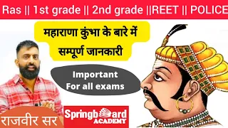 महाराणा कुंभा के बारे में सम्पूर्ण जानकारी by राजवीर सर springboard academy jaipur ||maharana kumbha